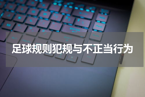 足球规则犯规与不正当行为