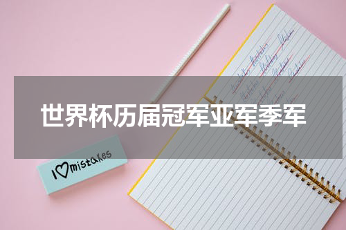 世界杯历届冠军亚军季军