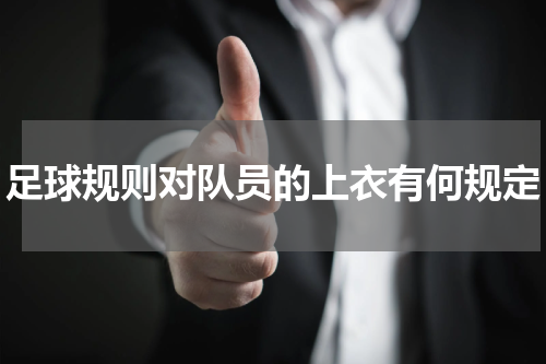 足球规则对队员的上衣有何规定