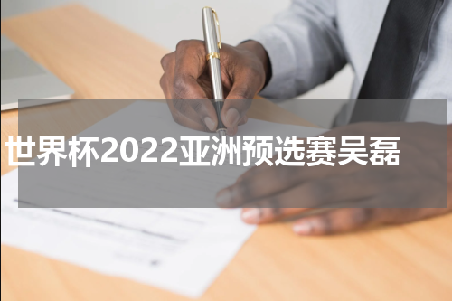 世界杯2022亚洲预选赛吴磊
