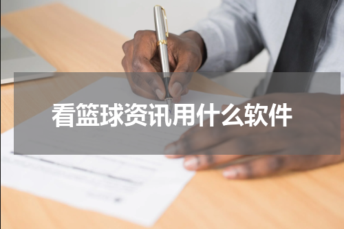 看篮球资讯用什么软件