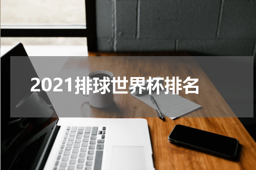 2021排球世界杯排名