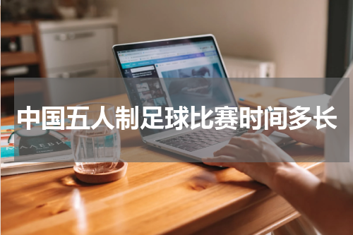 中国五人制足球比赛时间多长