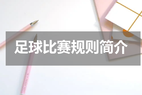 足球比赛规则简介
