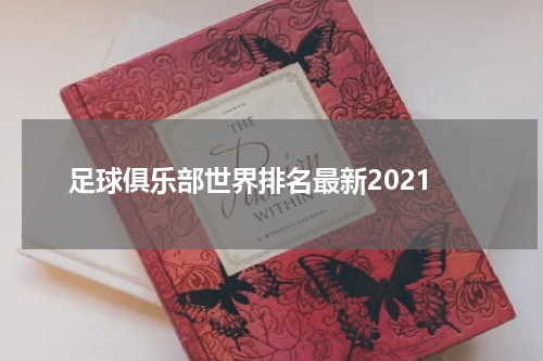 足球俱乐部世界排名最新2021