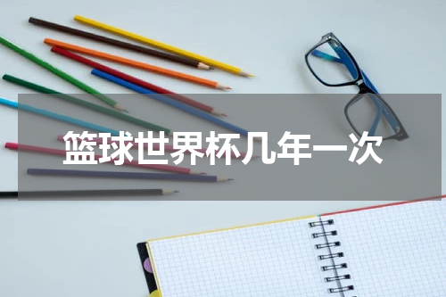 篮球世界杯几年一次