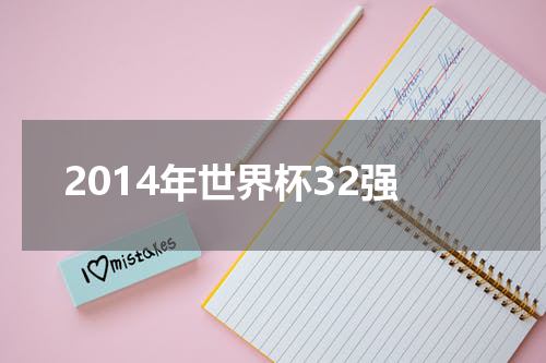 2014年世界杯32强