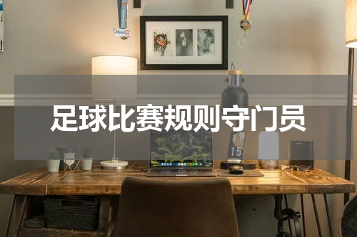 足球比赛规则守门员