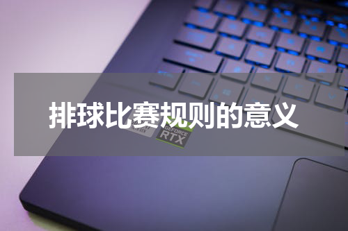 排球比赛规则的意义