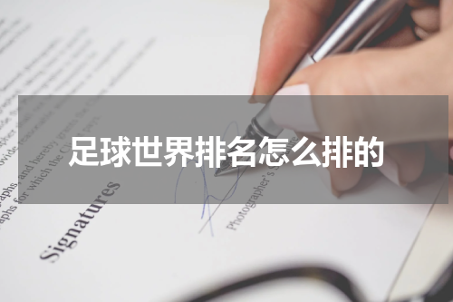 足球世界排名怎么排的