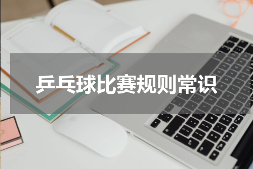 乒乓球比赛规则常识