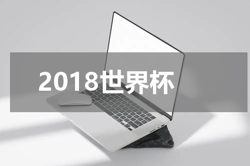 2018世界杯