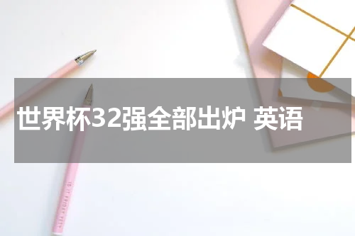 世界杯32强全部出炉 英语