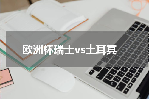 欧洲杯瑞士vs土耳其