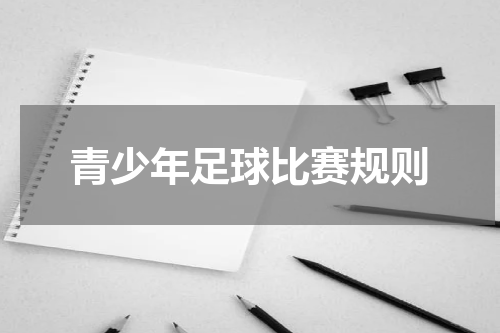 青少年足球比赛规则