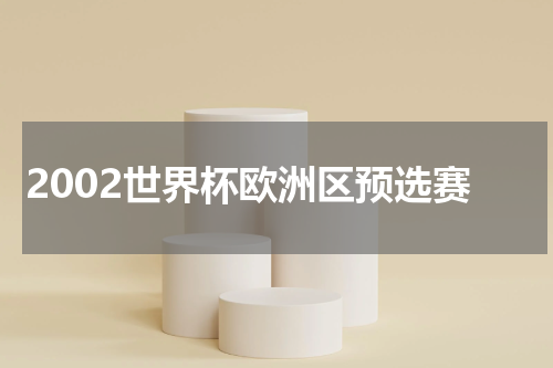 2002世界杯欧洲区预选赛
