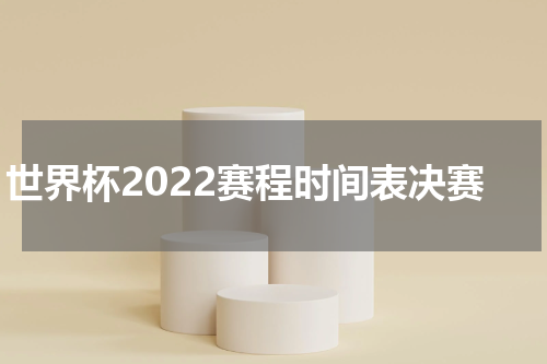 世界杯2022赛程时间表决赛