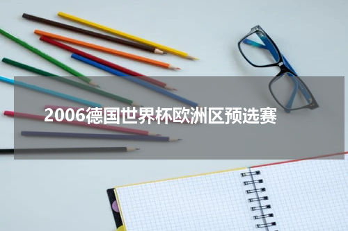 2006德国世界杯欧洲区预选赛