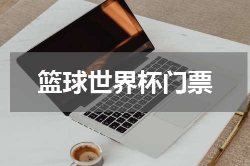 篮球世界杯门票