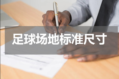 足球场地标准尺寸