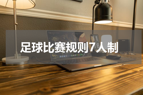 足球比赛规则7人制