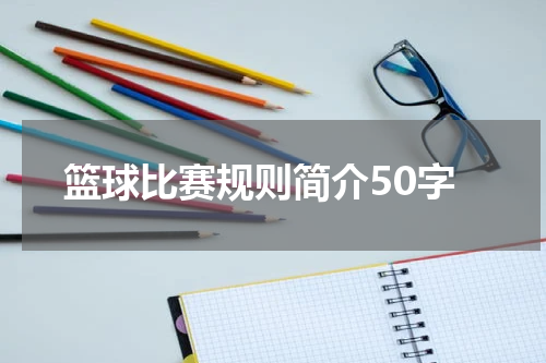篮球比赛规则简介50字