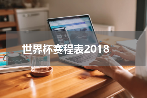 世界杯赛程表2018