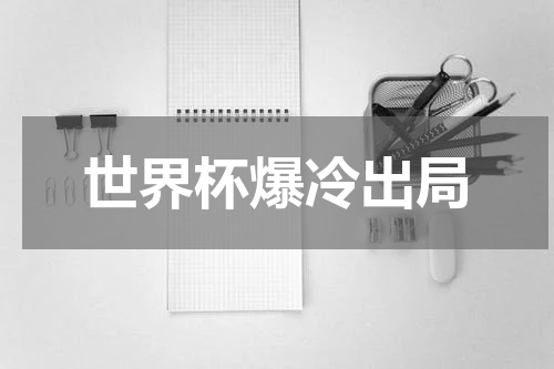 世界杯爆冷出局