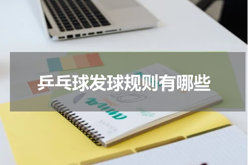乒乓球发球规则有哪些