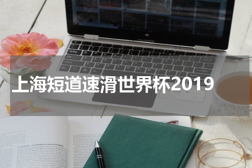 上海短道速滑世界杯2019