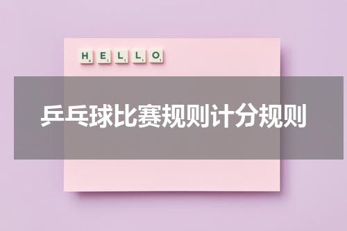 乒乓球比赛规则计分规则