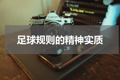 足球规则的精神实质