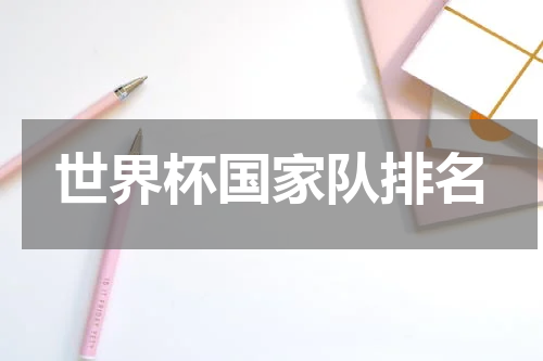 世界杯国家队排名