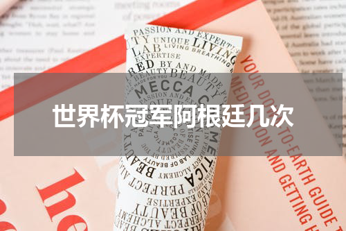 世界杯冠军阿根廷几次