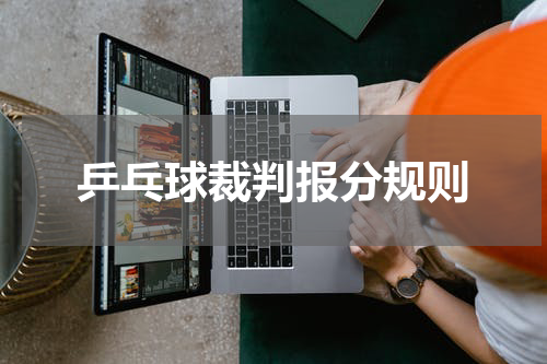 乒乓球裁判报分规则