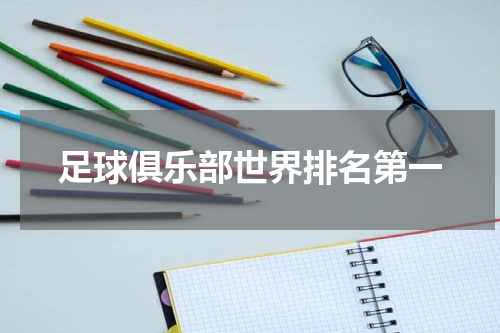 足球俱乐部世界排名第一