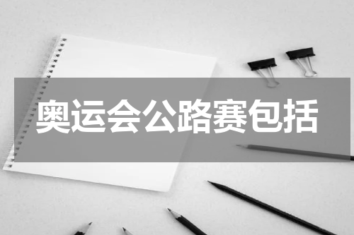 奥运会公路赛包括