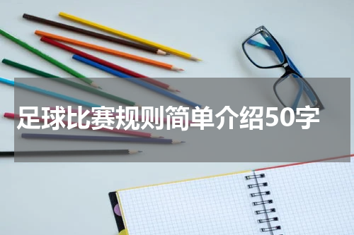 足球比赛规则简单介绍50字