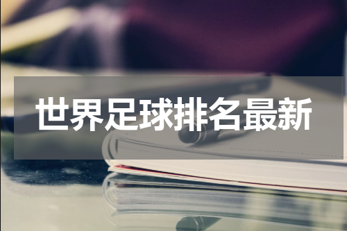 世界足球排名最新