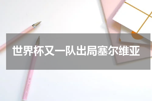 世界杯又一队出局塞尔维亚