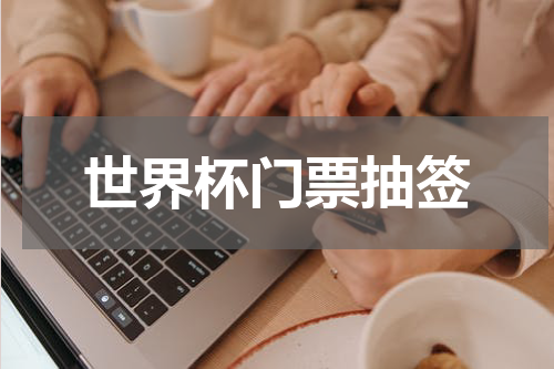 世界杯门票抽签