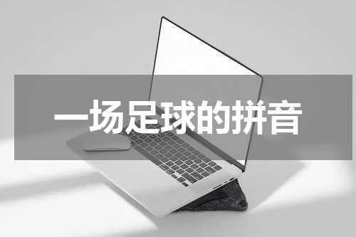 一场足球的拼音