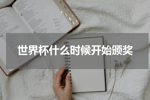 世界杯什么时候开始颁奖
