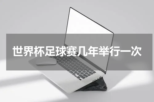 世界杯足球赛几年举行一次