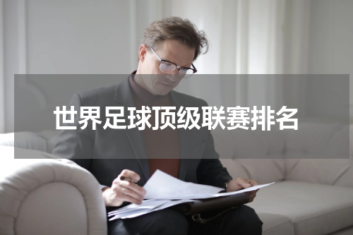 世界足球顶级联赛排名