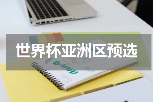 世界杯亚洲区预选