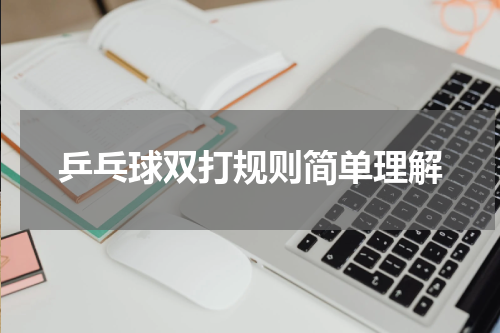 乒乓球双打规则简单理解