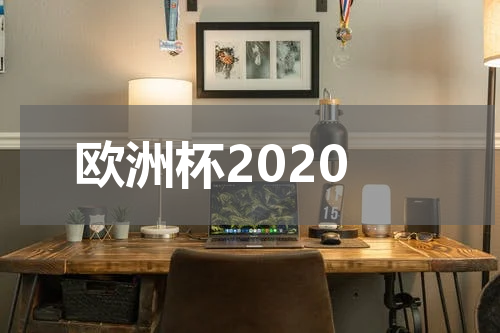 欧洲杯2020