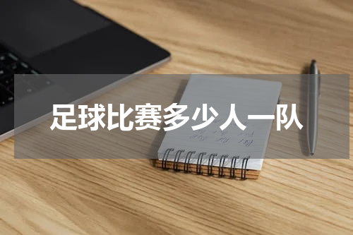 足球比赛多少人一队