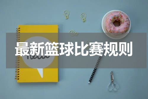 最新篮球比赛规则
